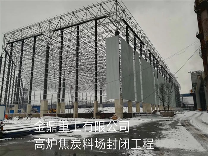 江西金鼎重工有限公司高炉焦炭料场封闭工程