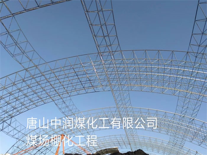 江西中润煤化工有限公司煤场棚化工程